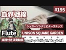 UNISON SQUARE GARDEN「シュガーソングとビターステップ」をフルートで演奏 楽譜 コード 付き演奏動画