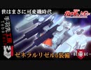 【Besiege】リゼルC型ディフェンサーbユニット！高精度キャノンで可変機大戦を生き残れ！【ゆっくり実況】AC二脚＃４