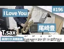 尾崎豊「I Love You」をテナーサックスで演奏 楽譜 コード 付き演奏動画