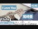 尾崎豊「I Love You」をフルートで演奏 楽譜 コード 付き演奏動画
