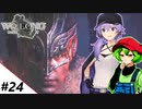 【ウォーロン】＃24 ずんだもんが三国乱世を駆け抜けるようです ～飛将跋扈編～【VOICEVOX＆A.I.VOICE実況】