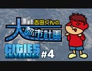 吉田くんの大都市計画 ＃4【Cities:Skylines】