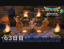 【実況】あの日夢見た世界を 共に作ろう【ドラゴンクエストビルダーズ２】63日目