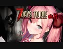 【7Days to Die】ついなちゃん達と幼女＃41【ボイスロイド実況】