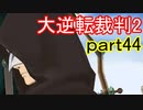 【初見実況】大逆転するよ2＾＾part44【大逆転裁判1＆2】