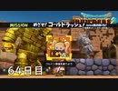 【実況】あの日夢見た世界を 共に作ろう【ドラゴンクエストビルダーズ２】64日目