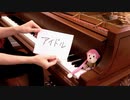 グランドピアノで「アイドル（Idol）」を弾いてみた【推しの子】OP