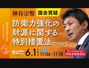 令和5年6月1日  第211回 国会 財政金融委員会、外交防衛委員会連合審査会  神谷宗幣国会質疑「防衛力強化の財源に関する特別措置法について」