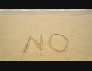 【トラック提供】No No No