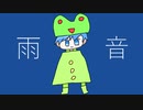 【ボカロ】雨音/KAITO【新曲】