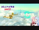 【ゼルダの伝説】コトノハイラル　part０【ボイスロイド実況】