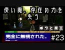 【ボクと魔王】33歳、脱サラして魔王と一緒に世界征服の旅に出る　#23【実況プレイ】