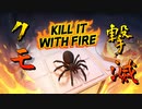【Kill It With Fire】クモを撃滅する。どんな手を使っても（#00）【実況プレイ】