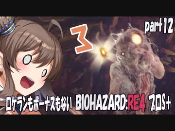 【BIOHAZARD RE:4　プロS＋攻略実況】あかささでロケランボーナスなしpart12
