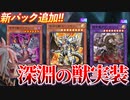 「深淵の獣」実装！！MD新パック情報を解説！
