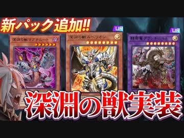 「深淵の獣」実装！！MD新パック情報を解説！