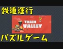 【Train Valley】ヨーロッパで鉄道運営 Stage1「湖」（#01）【実況プレイ】