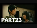 ぽん酢好きな人が【ジャッジアイズ】やるPART23