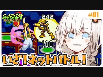 【エグゼアドコレ】紲星あかりのロックマンエグゼ対戦！【エグゼ3】#01