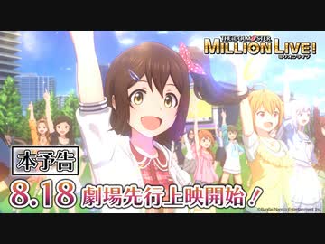 【アニメ】【ミリオンライブ！】劇場先行上映本予告PV【アイドルマスター】 #ミリアニ