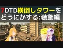 【7 Days to Die】α21の前に横倒しタワーをどうにかする 装飾編【VOICEROID実況】