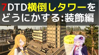 【7 Days to Die】α21の前に横倒しタワーをどうにかする 装飾編【VOICEROID実況】