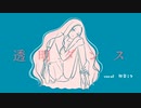 透明ダンス / 初音ミク