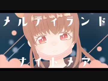 【巌モ子】メルティランドナイトメア【UTAUカバー】