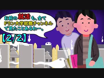 それ、Fラン大学就職チャンネルで見たわ【2/2】