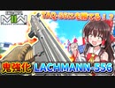 【CoD:MW2】鬼強化『LACHMANN-556』火力UPで激強武器の仲間入り！TAQ-56にも勝てるAR！【ゆっくりVOICEROID実況】