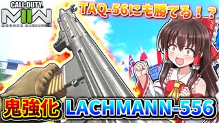 【CoD:MW2】鬼強化『LACHMANN-556』火力UPで激強武器の仲間入り！TAQ-56にも勝てるAR！【ゆっくりVOICEROID実況】