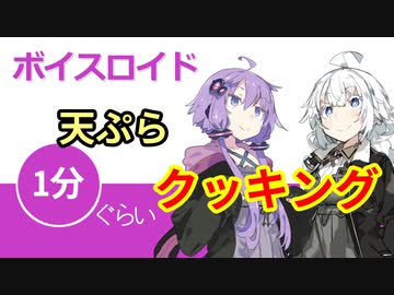 ボイスロイド1分ぐらいクッキング28 天ぷら【VOICEROID劇場】