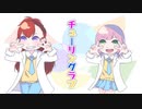 チューリングラブ-歌ってみた-なあち×夢希(cover)