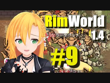 【RimWorld】生存者マキのサバイバルコロニー作り#9【CeVIO AI実況】