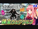 【SkyrimAE】茜ちゃんの面白ビルド紹介『錬金ウェアウルフ』part4【調合】