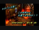 【ゲーム実況】撃ちまくれる爽快感！『DINO CRISIS ２』第９局（終）