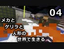 【Minecraft】メカとゲリラと人形の世界で生きるマインクラフト　04【VOICEROID実況】