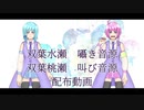 【UTAU追加音源配布(囁き・叫び)】ミライ【双葉水瀬・双葉桃瀬】