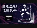 フナムシのゆっくり実況プレイ 【爆乳圧殺！乳親鏡子】 Another Task 29 前編