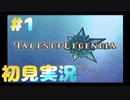 初見実況テイルズオブレジェンディア#1「兄妹と遺跡船」