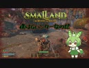 僕はGハンターなのだ/Smalland :Survive the Wilds #18