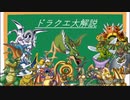 【解説】ドラクエ大解説モンスター編 ドラゴン