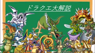 【解説】ドラクエ大解説モンスター編 ドラゴン