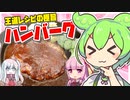 ずんだもんがハンバーグを作ってみた