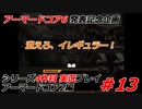 #13:アーマードコアシリーズ4作品目実況【アーマードコア2編】