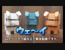 三菱デリカミニのCMキャラ、デリ丸。っぽいペパクラ作ったった。