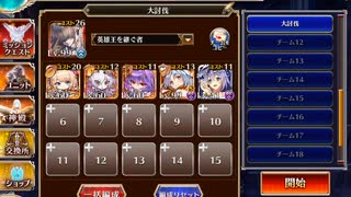 千年戦争アイギス 第十回人気闘兵決定戦　強襲ミッション 放置0～