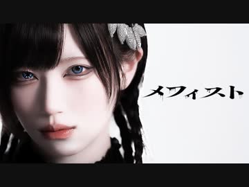 メフィスト 踊ってみた - オリジナル振付／めーとる