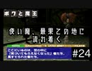 【ボクと魔王】33歳、脱サラして魔王と一緒に世界征服の旅に出る　#24【実況プレイ】
