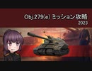 【WoT】赤軍戦車兵きりたん!!＿パーソナルミッション攻略法【Obj.279(e)】